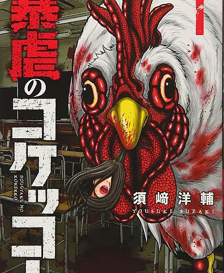 Bougyaku no Kokekko