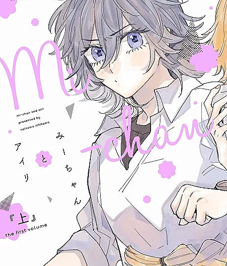 Mi-chan to Airi