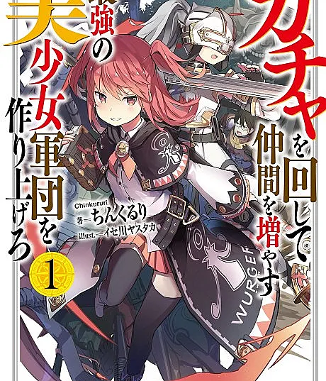 Gacha wo Mawashite Nakama wo Fuyasu: Saikyou no Bishoujo Gundan wo Tsukuriagero