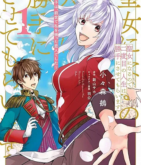 Seijo ni Naru no de Nidoume no Jinsei wa Katte ni Sasetemoraimasu: Outaishi wa, Zensei de Watashi wo Futta Koibito Deshita
