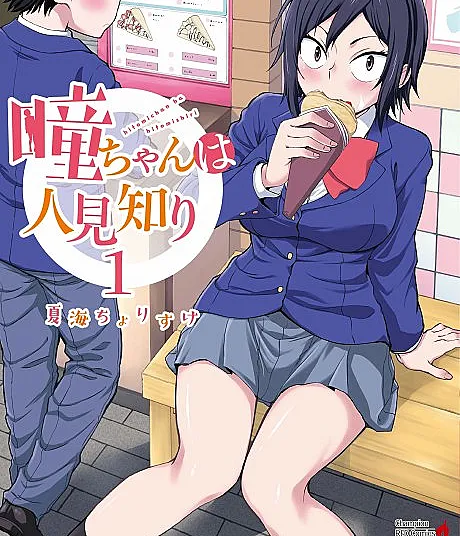 Hitomi-chan is Shy With Strangers