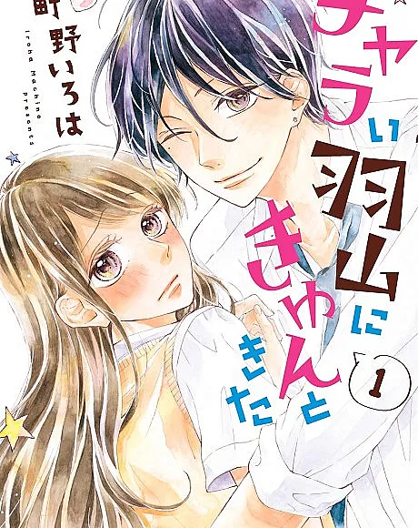 Charai Hayama ni Kyun to Kita