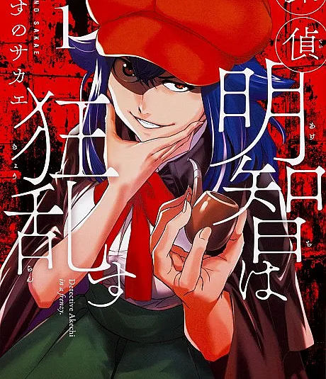 Tantei Akechi wa Kyouran su