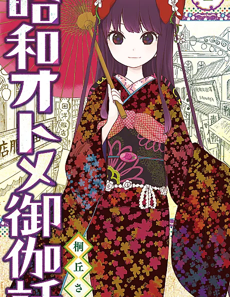 Shouwa Otome Otogibanashi