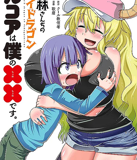 Kobayashi-san-chi no Maidragon: Lucoa wa Boku no xx Desu