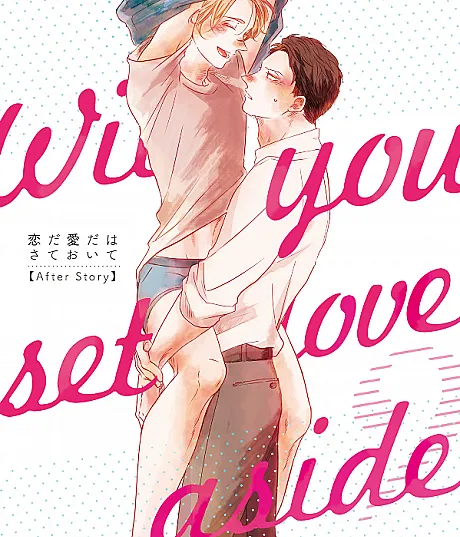 Cover image for Koi da Ai da wa Sateoite: After Story (恋だ愛だはさておいて After Story; koi da ai da ha sateoite after story; Will you set love aside? After Story)