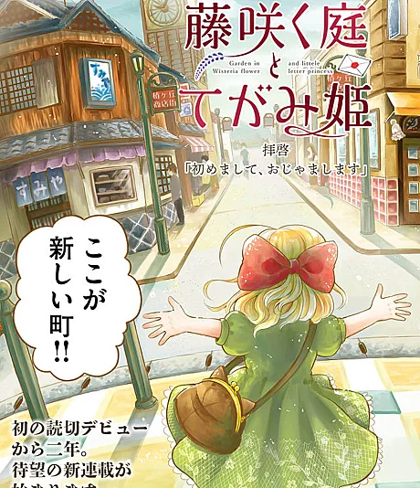 Cover image for Fuji Saku Niwa to Tegami Hime (O jardim de glicínias e a Princesa das Cartas; Сад цветущей глицинии и Принцесса писем; Khu vườn hoa tử đằng và Công chúa Thư từ; Taman Wisteria dan Putri Surat; El jardín de glicinias y la princesa de las cartas; 藤咲く庭とてがみ姫; Garden in Wisteria Flower and Little Letter Princess)