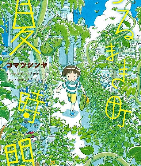 Tsurumaki Machi: Natsu Jikan