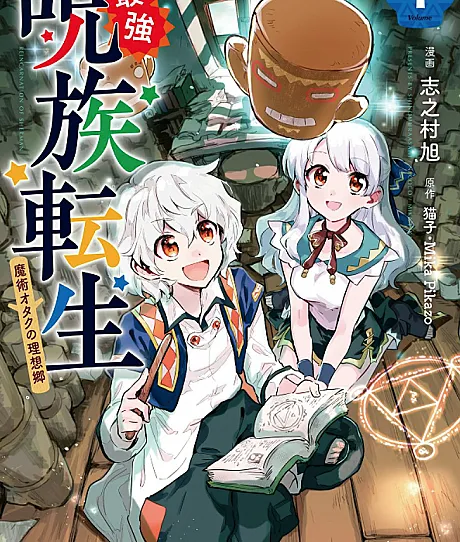 Saikyou Juzoku Tensei: Majutsu Otaku no Utopia