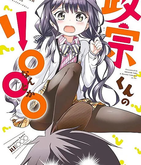 Masamune-kun no Re○○○