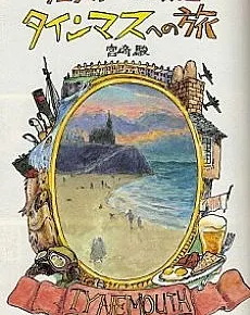 Westall Gensou: Tynemouth e no Tabi