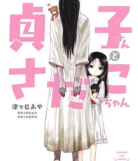 Sadako-san and Sadako-chan