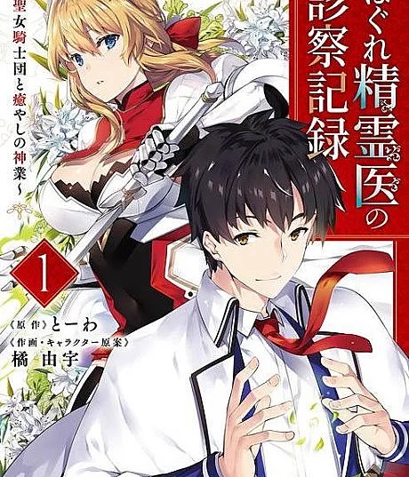Hagure Seirei I no Shinsatsu Kiroku: Seijo Kishi-dan to Iyashi no Kamiwaza
