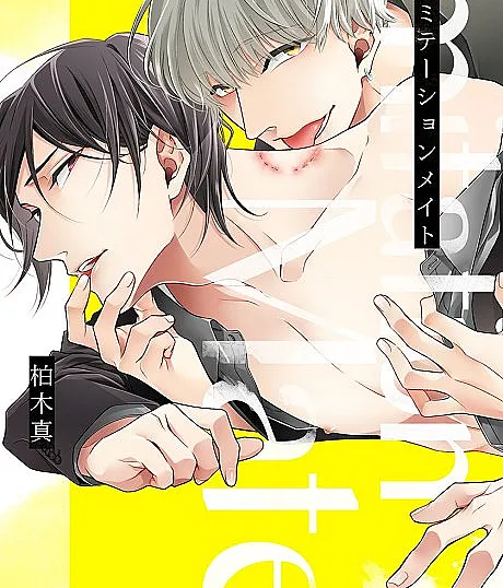 Cover image for Imitation Mate (イミテーションメイト)