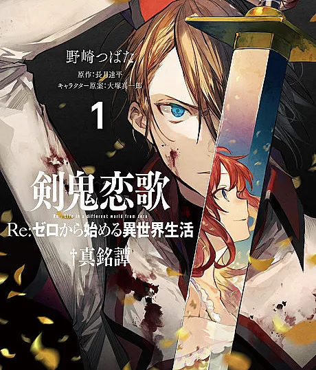 Kenki Renka: Re:Zero kara Hajimeru Isekai Seikatsu†Shinmeitan