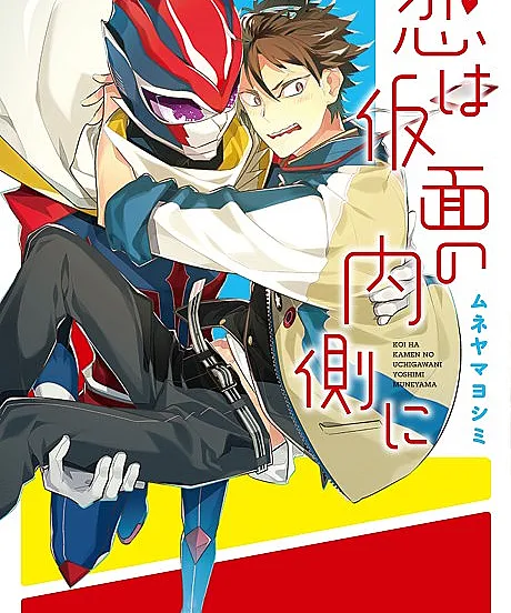 Koi wa Kamen no Uchigawa ni
