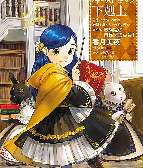 Ascendance of a Bookworm: Part 4