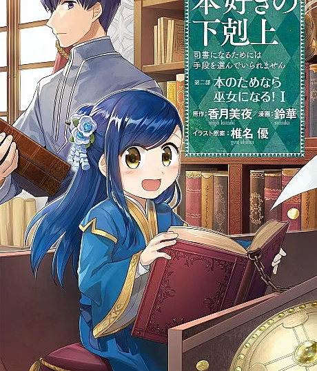Ascendance of a Bookworm ~I'll do anything to become a librarian!~ Part 2 I'll even join the temple to read books!