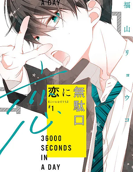 Koi ni Mudaguchi