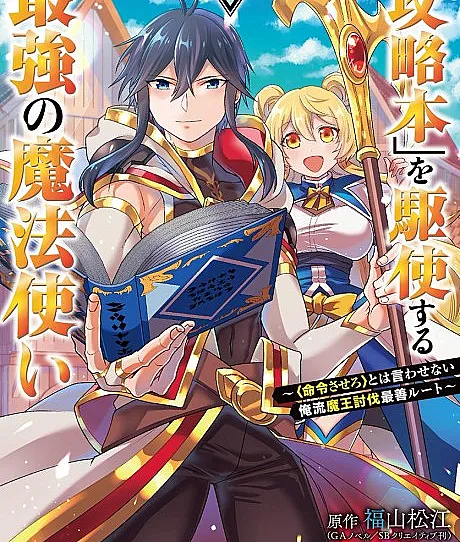 The Strongest Wizard Making Full Use of the Strategy Guide -No Taking Orders, I’ll Slay the Demon King My Own Way