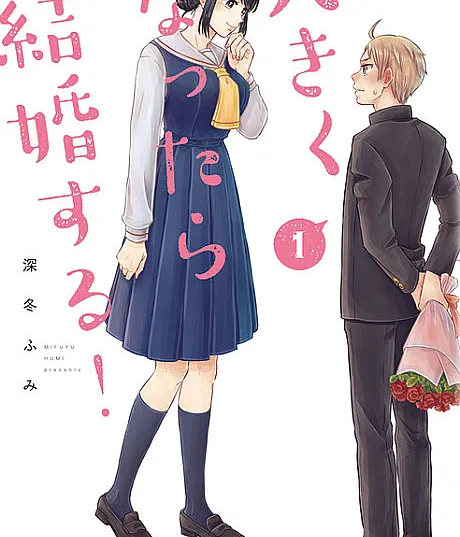 Cover image for You Must Be This Tall to Propose! (Ookiku Nattara Kekkon Suru!; 大きくなったら結婚する！; Get Married When You Grow Up!)