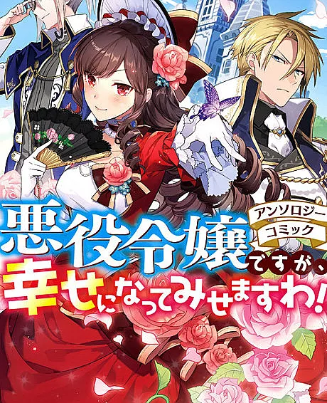 I Will Definitely Become Happy, Even as a Villainess! Anthology Comic
