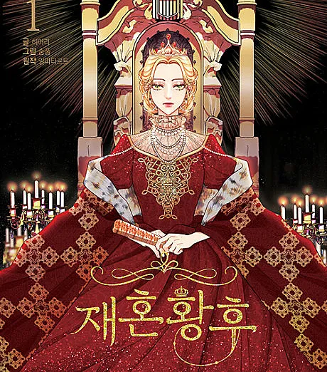 The Remarried Empress