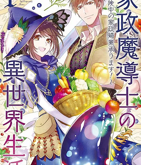 Housekeeping Mage from Another World: Making Your Adventures Feel Like Home!