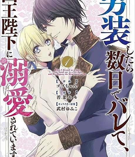 Dansou Shitara Suujitsu de Barete, Kokuo Heika ni Dekiai Sareteimasu
