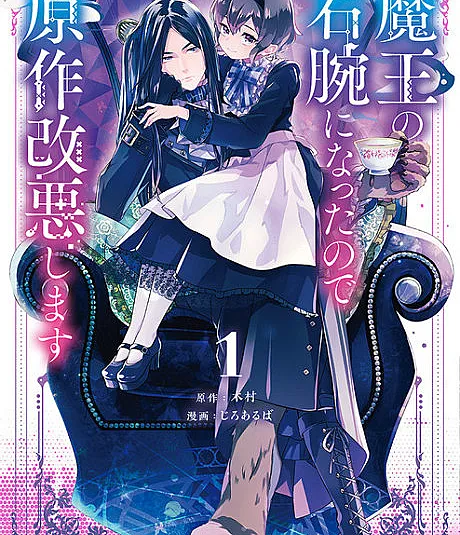 Maou no Migiude ni Natta no de Gensaku Kaiaku Shimasu