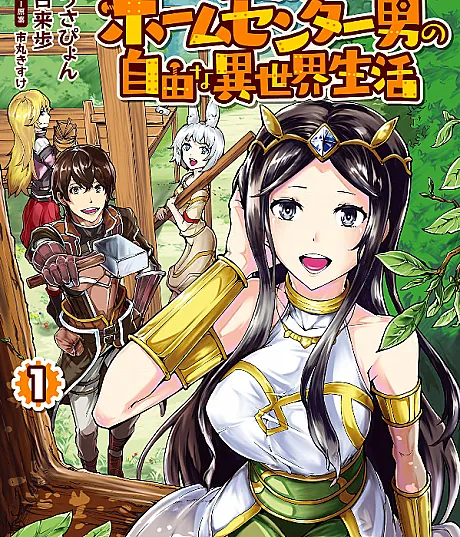 Inaka no Home Center Otoko no Jiyuu na Isekai Seikatsu