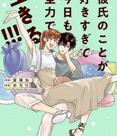 Kareshi no Koto ga Suki Sugite Kyou mo Zenryoku de Ikiru!!!