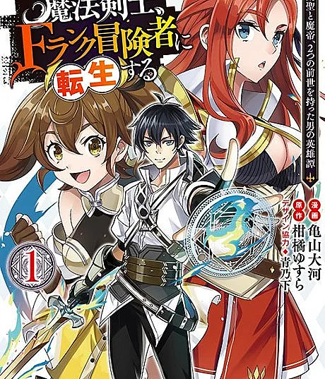 Shijou Saikyou no Mahou Kenshi, F Rank Boukensha ni Tensei Suru: Kensei to Matei, 2-tsu no Zense wo Motta Otoko no Eiyuutan