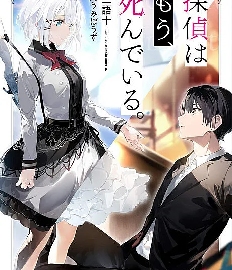 The Detective is Already Dead