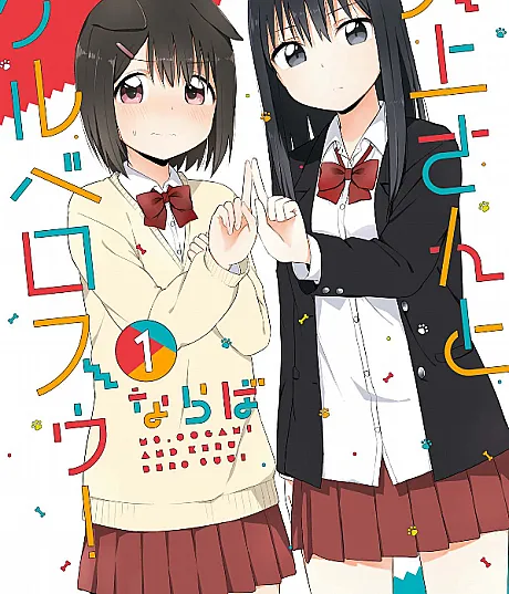 Oogami-san to Keru Bero Suu!