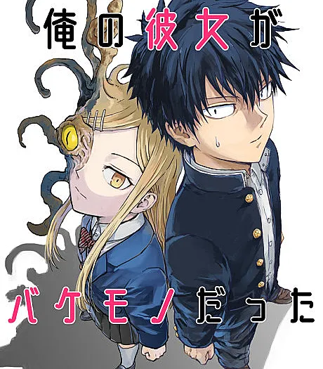 Ore no Kanojo ga Bakemono Datta