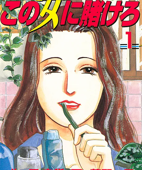 Kono Onna ni Kakero