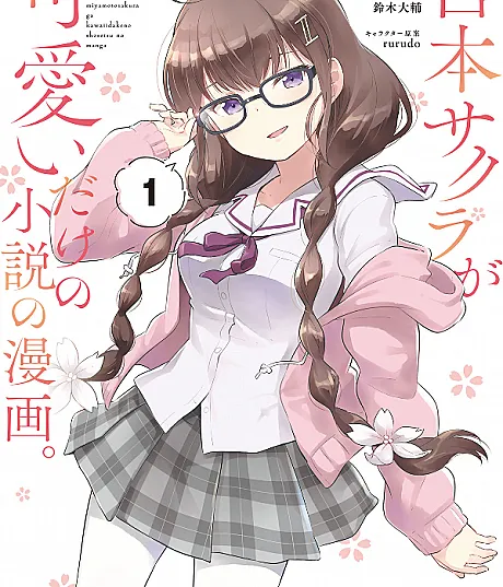 Miyamoto Sakura ga Kawaii Dake no Shousetsu no Manga.