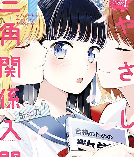 Goukaku no Tame no! Yasashii Sankaku Kankei Nyuumon