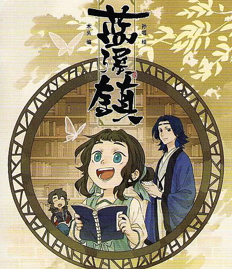 Luo Xiaohei Zhan Ji: Lanxi Zhen