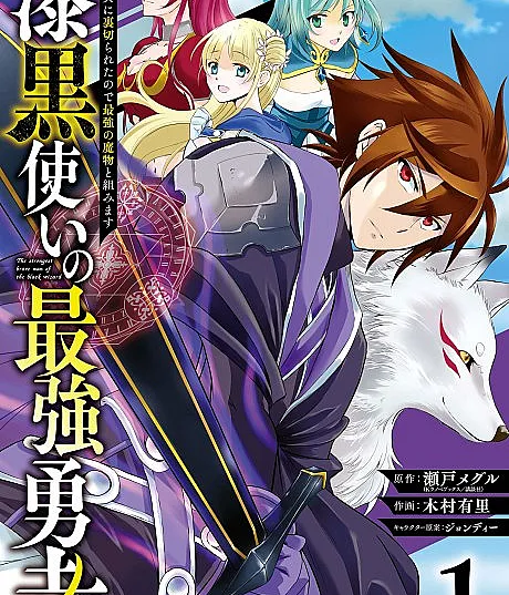 The Strongest Hero: Envoy of Darkness -Betrayed by His Comrades, the Strongest Hero Joins Forces with the Strongest Monster