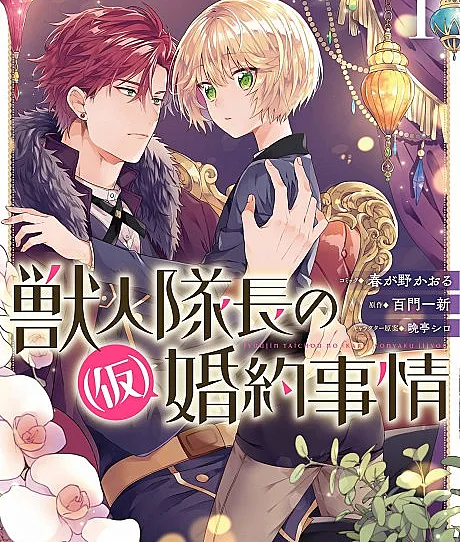Juujin Taichou no (Kari) Konyaku Jijou