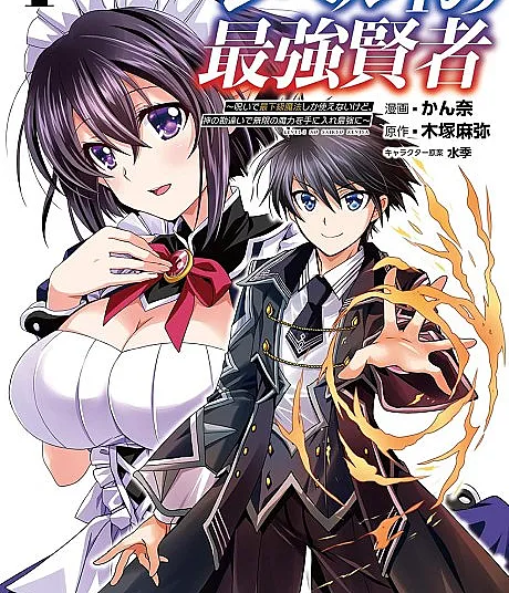 Level 1 no Saikyou Kenja: Noroi de Saikakyuu Mahou shika Tsukaenaikedo, Kami no Kanchigai de Mugen no Maryoku wo Te ni Ire Saikyou ni