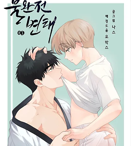 Cover image for Kinks in Development (Burwanjeon Byeontae; 불완전 변태; Imperfect Pervert; Bulwanjeon Byeontae; 不完全变态; ดื้อนักรักซะให้เข็?; Pervers en devenir; Homomorphism)