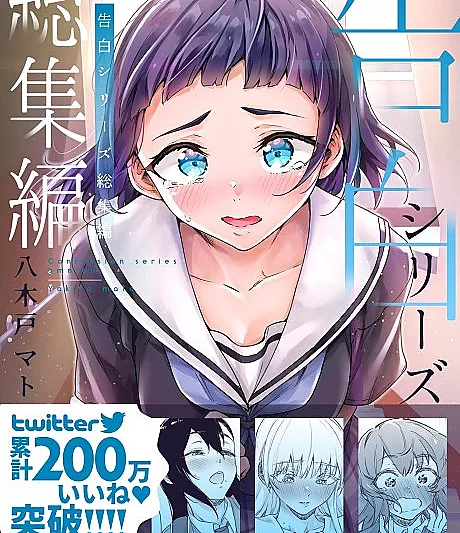 Kokuhaku Series