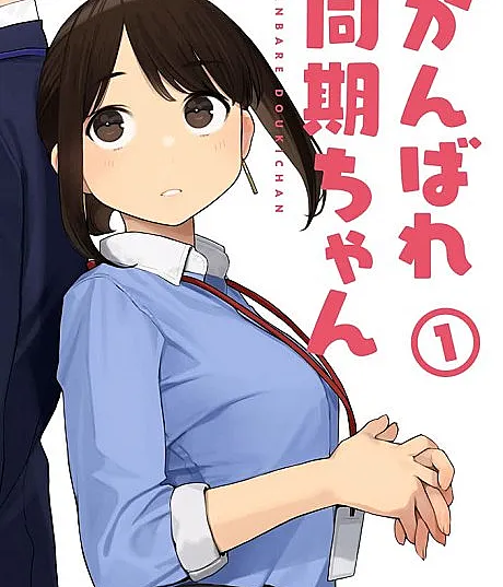 Ganbare, Douki-chan