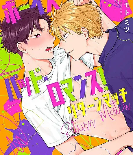Boys Bad Romance! Return Match