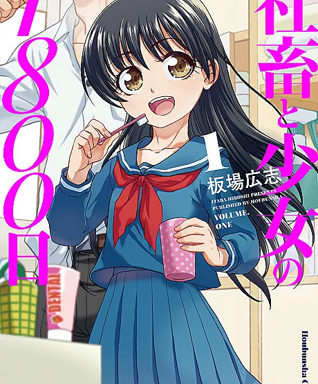 Cover image for Shachiku to Shoujo no 1800-nichi (1800 dias de um escravo corporativo e uma menina; 1800 дней корпоративного раба и девочки; 1800 ngày của nô lệ công sở và cô gái nhỏ; 1800 Hari Seorang Pekerja Korporat dan Gadis Kecil; 1800 días de un asalariado y una niña; 社畜と少女の1800日; 1800 Days Living Together by a Too Busy Man and a Lonely Girl)