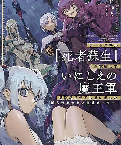 Cheat Skill "Shisha Sosei" ga Kakusei Shite, Inishie no Maougun wo Fukkatsu Sasete Shimaimashita: Daremo Shinasenai Saikyou Healer