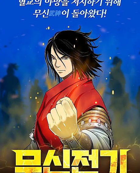Cover image for Record of the War God (Musinjeongi; 무신전기; le retour du dieu de la guerre)